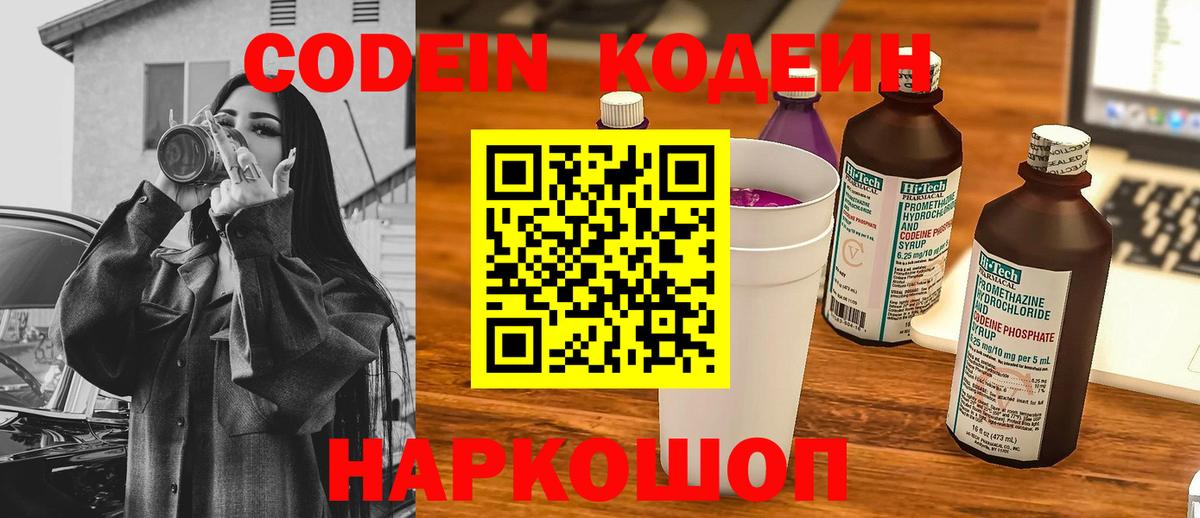 Codein напиток Lean (лин) Муром