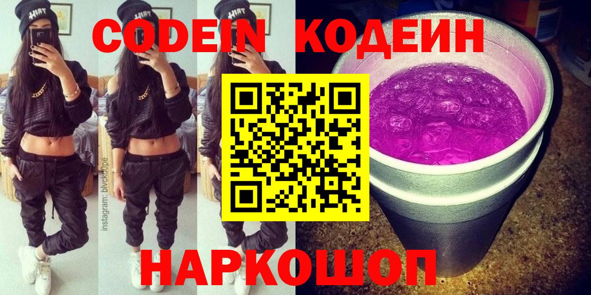 Кодеин Purple Drank  Кодеин напиток Lean (лин)  Вход с VPN  Муром 